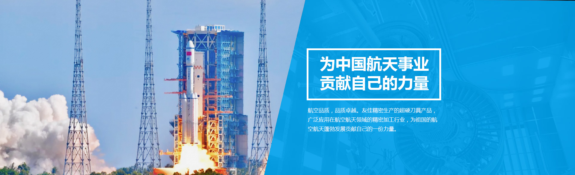 為中國(guó)航天事業(yè) 貢獻(xiàn)自己的力量